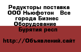 Редукторы поставка ООО Ньюфотон - Все города Бизнес » Оборудование   . Бурятия респ.